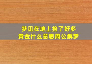 梦见在地上捡了好多黄金什么意思周公解梦