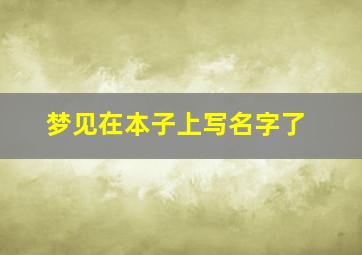 梦见在本子上写名字了