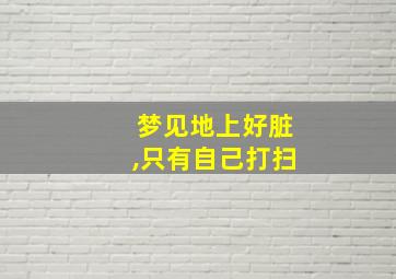 梦见地上好脏,只有自己打扫