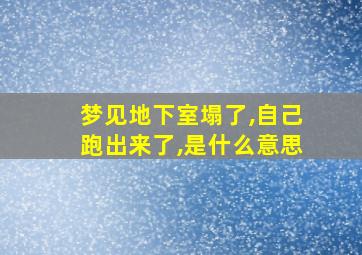 梦见地下室塌了,自己跑出来了,是什么意思