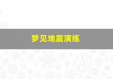 梦见地震演练