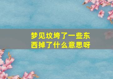 梦见坟垮了一些东西掉了什么意思呀