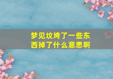 梦见坟垮了一些东西掉了什么意思啊