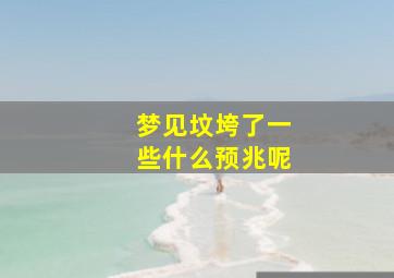 梦见坟垮了一些什么预兆呢