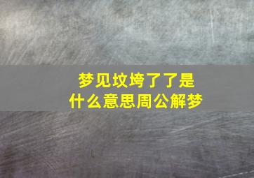 梦见坟垮了了是什么意思周公解梦