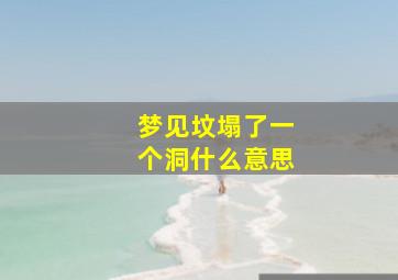 梦见坟塌了一个洞什么意思