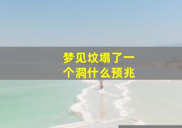 梦见坟塌了一个洞什么预兆