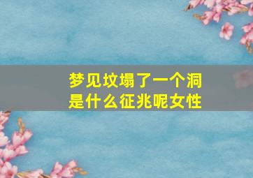 梦见坟塌了一个洞是什么征兆呢女性