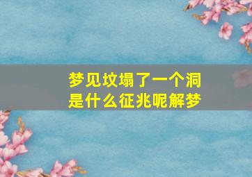 梦见坟塌了一个洞是什么征兆呢解梦