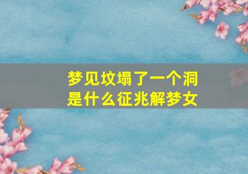 梦见坟塌了一个洞是什么征兆解梦女