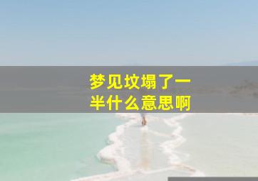 梦见坟塌了一半什么意思啊