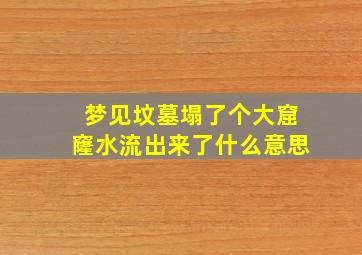 梦见坟墓塌了个大窟窿水流出来了什么意思