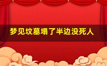 梦见坟墓塌了半边没死人