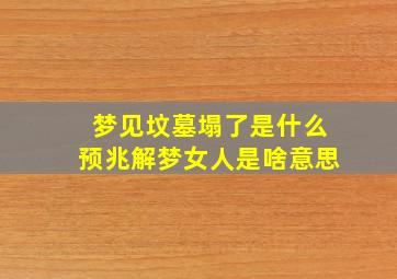 梦见坟墓塌了是什么预兆解梦女人是啥意思