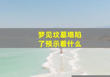 梦见坟墓塌陷了预示着什么