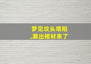 梦见坟头塌陷,漏出棺材来了