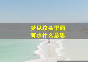 梦见坟头里面有水什么意思