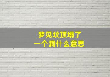 梦见坟顶塌了一个洞什么意思