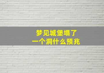 梦见城堡塌了一个洞什么预兆