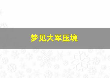 梦见大军压境