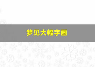 梦见大幅字画