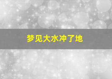 梦见大水冲了地