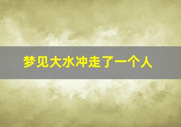 梦见大水冲走了一个人