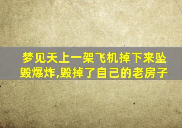 梦见天上一架飞机掉下来坠毁爆炸,毁掉了自己的老房子