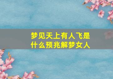 梦见天上有人飞是什么预兆解梦女人