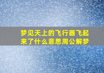 梦见天上的飞行器飞起来了什么意思周公解梦