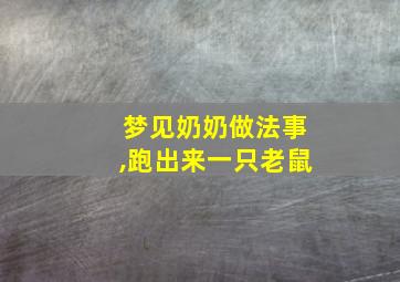 梦见奶奶做法事,跑出来一只老鼠