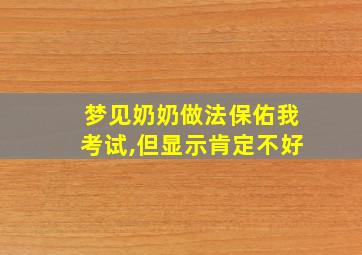 梦见奶奶做法保佑我考试,但显示肯定不好