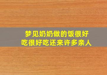 梦见奶奶做的饭很好吃很好吃还来许多亲人