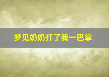 梦见奶奶打了我一巴掌