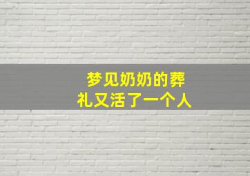 梦见奶奶的葬礼又活了一个人