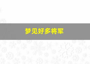 梦见好多将军