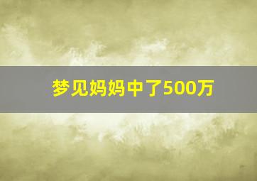 梦见妈妈中了500万