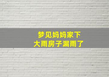 梦见妈妈家下大雨房子漏雨了