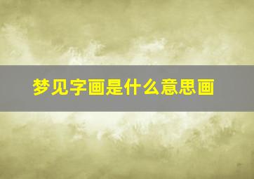 梦见字画是什么意思画