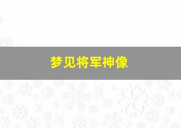 梦见将军神像