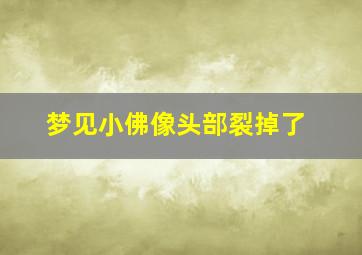 梦见小佛像头部裂掉了