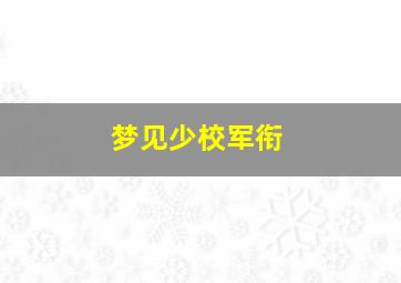 梦见少校军衔