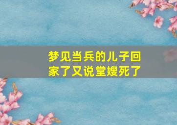 梦见当兵的儿子回家了又说堂嫂死了