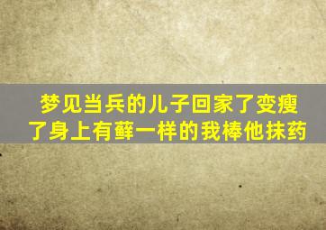 梦见当兵的儿子回家了变瘦了身上有藓一样的我棒他抹药