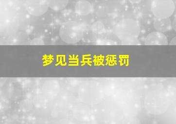 梦见当兵被惩罚