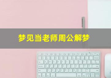 梦见当老师周公解梦