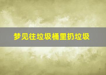 梦见往垃圾桶里扔垃圾