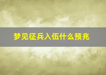 梦见征兵入伍什么预兆