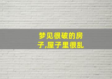 梦见很破的房子,屋子里很乱