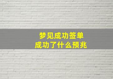 梦见成功签单成功了什么预兆